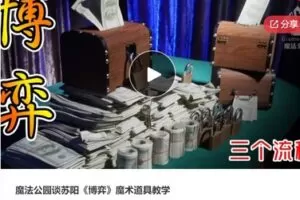 【28[红包]·S6119魔法公园谈苏阳《博弈》魔术道具教学】