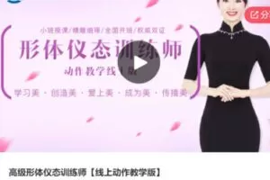 【119[红包]·S6121高级形体仪态训练师【线上动作教学版】】