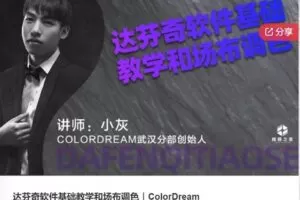 【12[红包]·S6122达芬奇软件基础教学和场布调色】