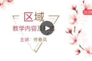 【30[红包]·S6123日新益智魔方幼儿园三段课程教学视频】
