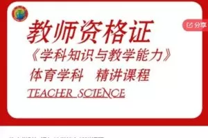 【捐赠[红包]27.00·《S6044体育学科知识与教学能力精讲课程》】