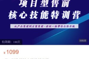 【捐赠[红包]49.99·《AL5022-堆知学苑-项目型售前核心技能特训营》】