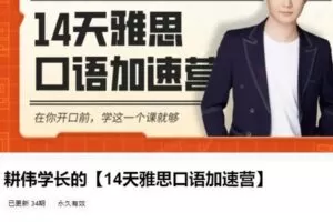 【捐赠[红包]19.99·《AL4980-王耕伟-耕伟学长的【14天雅思口语加速营】》】