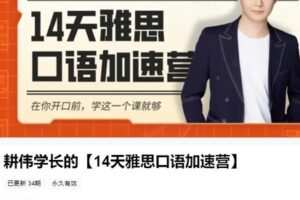 【捐赠[红包]19.99·《AL4980-王耕伟-耕伟学长的【14天雅思口语加速营】》】