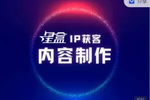【捐赠[红包]29.99·《AL3016-星盒【IP获客】实战教程之《内容制作》》】