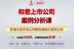 【捐赠[红包]49.90·《Z0020-董秘帮-和君上市公司案例分析课｜亚洲大型咨询公司教你做商业案例分析》】
