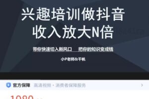 【捐赠[红包]9.99·《AL4932-小P老师千帆-兴趣培训抖音必修课》】