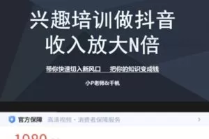 【捐赠[红包]9.99·《AL4932-小P老师千帆-兴趣培训抖音必修课》】