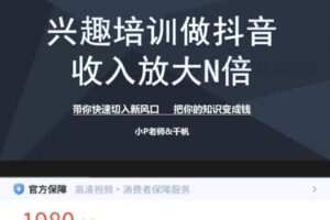 【捐赠[红包]9.99·《AL4932-小P老师千帆-兴趣培训抖音必修课》】