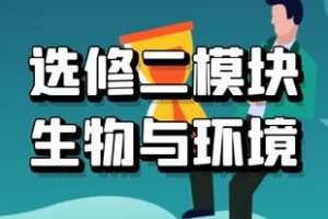 【捐赠[红包]29.90·《YL2509-学可乐-生物选择性必修二》】