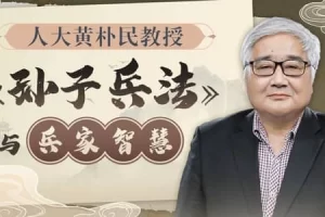 b站课程·黄朴民教授：《孙子兵法》与兵家智慧