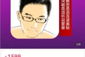 【捐赠[红包]99.90·《AL5045-复旦环球老师英语连读，我知道》】