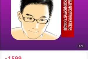 【捐赠[红包]99.90·《AL5045-复旦环球老师英语连读，我知道》】