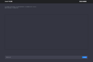 ChatGPT 中文网页版带PHP接口源码