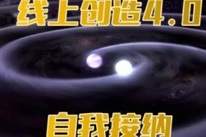 【捐赠[红包]59.00·《S0984线上创造4.0：自我接纳》】