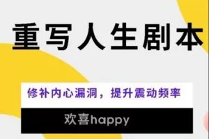 【捐赠[红包]99.00·《S0205重写人生剧本-改写自己人生，改变平行世界》】