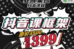 【捐赠[红包]9.99·《AL3288-鸭哥社交-亚哥集团抖音课程》】