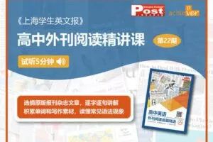 【捐赠[红包]19.90·《YL2519-《上海学生英文报》-202210高中外刊第22期配套课》】