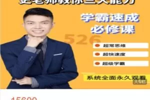 【捐赠[红包]248.88·《AL4944-史老师超能数学-【学霸速成必修课】小学》】