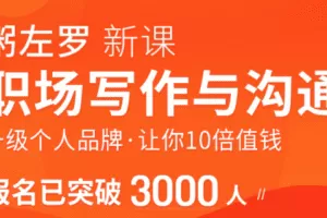 粥左罗职场写作与沟通：升级个人品牌，让你10倍值钱，更要让别人知道自…