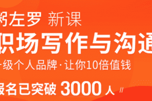 粥左罗职场写作与沟通：升级个人品牌，让你10倍值钱，更要让别人知道自…