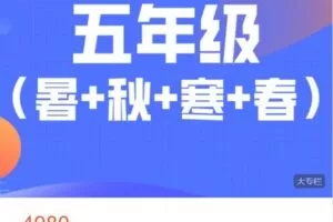 【捐赠[红包]98.88·《AL4966-宇神数学讲堂-五年级奥数全年（A+班）》】