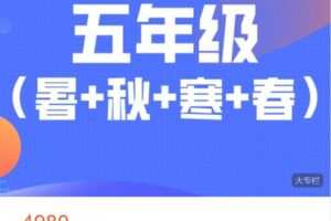 【捐赠[红包]98.88·《AL4966-宇神数学讲堂-五年级奥数全年（A+班）》】