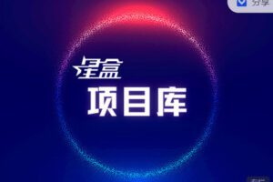 【捐赠[红包]9.99·《AL3021-星盒【项目库】创业教程》】