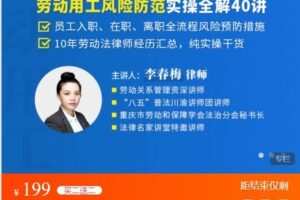 【捐赠[红包]9.99·《AL4858-法律名家讲堂-李春梅：劳动用工风险防范实操全解40讲》】