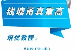 【捐赠[红包]29.90·《YL2511-智慧甬真课堂-《钱塘甬真重高》浙教版八年级科学》】