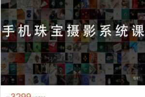 【捐赠[红包]69.99·《AL4856-大萌的课-珠宝人必备的手机摄影课六期》】