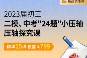 【捐赠[红包]29.90·《YL2526-笔笔逗-2023届初三二模、中考24题抛物线压轴探究课》】