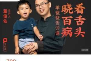 【捐赠[红包]39.99·《AL4881-羊爸爸中医育儿-看舌头 晓百病——羊爸爸舌诊课》】