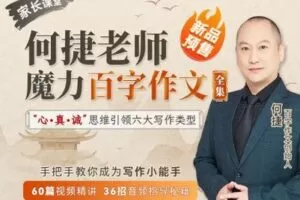 【捐赠[红包]29.90·《YL2501-大榕树微课堂-【全集】何捷老师魔力百字作文》】