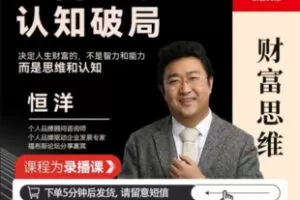 【捐赠[红包]29.90·《Z6866-【官方正版】恒洋：财富思维认知破局（陆续更新中）》】