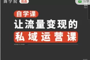 【捐赠[红包]29.99·《AL1718-刀法-私域运营从0到1实战课》】