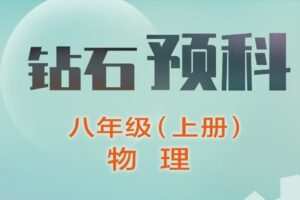【捐赠[红包]39.90·《YL1213-辰星在线课堂-八上物理预科（基础）》】