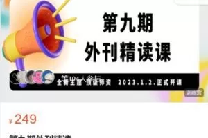 【捐赠[红包]9.99·《AL4865-一天一篇经济学人-第九期外刊精读》】