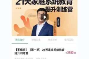 【捐赠[红包]28.00·《Q0110-【王纪琼】（第一期）21天家庭系统教育》】