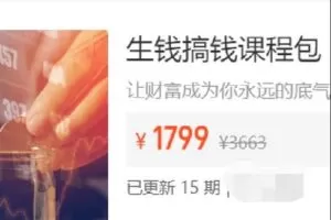 【捐赠[红包]35.00·《Z7181-黄家私塾-生钱搞钱课程包》】