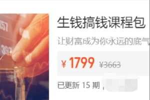 【捐赠[红包]35.00·《Z7181-黄家私塾-生钱搞钱课程包》】
