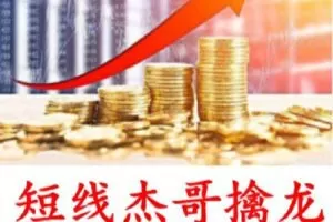 【捐赠[红包]39.90·《Z1796-杰哥擒龙学习课堂-周末学习视频合集之短线龙头战法1.0（已完结）》】