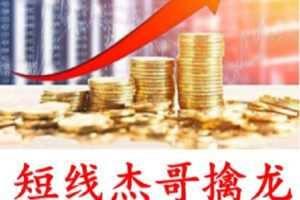 【捐赠[红包]39.90·《Z1796-杰哥擒龙学习课堂-周末学习视频合集之短线龙头战法1.0（已完结）》】