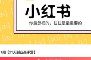 【捐赠[红包]69.99·《AL4986-1期【21天副业高手营】》】