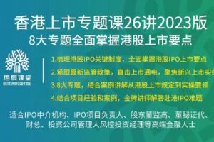 【捐赠[红包]38.88·《AL4969-40【梧桐课堂】香港上市专题课26讲（2023新版）王贺》】