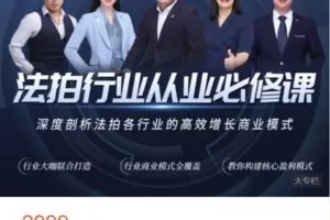 【捐赠[红包]59.99·《AL4898-拍辅学苑-法拍行业-从业必修课》】