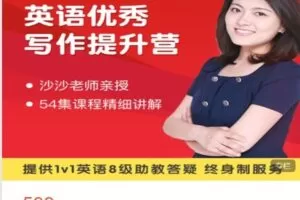 【捐赠[红包]29.99·《AL4871-园丁汇教育精品-英语满分作文提升营》】