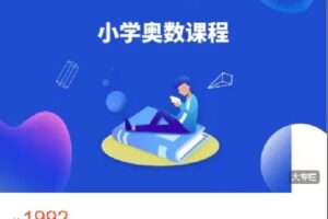 【捐赠[红包]49.99·《Q0249-高赞课堂-小学思维全套系统课》】