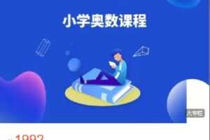【捐赠[红包]49.99·《Q0249-高赞课堂-小学思维全套系统课》】