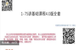 【捐赠[红包]39.99·《AL4902-有机化学大讲堂-第1-75-基础课程4.0版全套》】